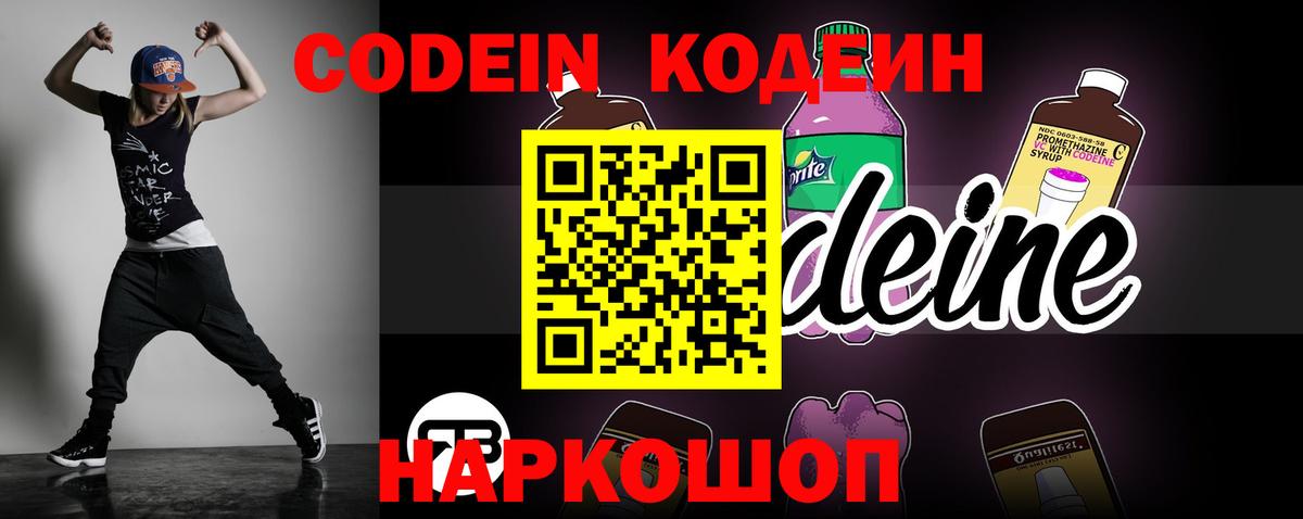 Codein напиток Lean (лин) Ржев